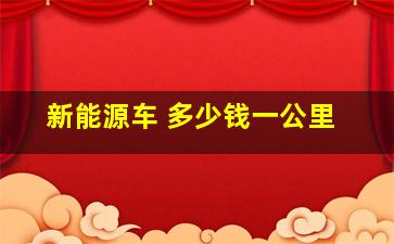 新能源车 多少钱一公里